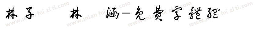 林子筠 林瑀涵字体转换
